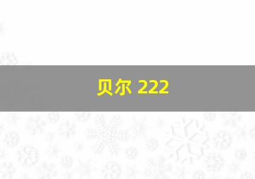 贝尔 222